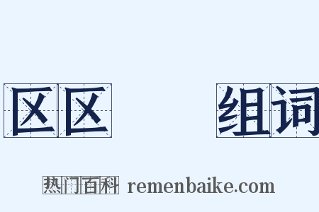 区区矻矻组词是什么意思的图片